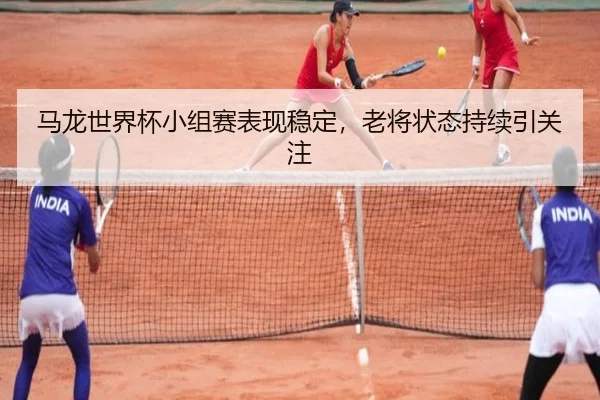 ma-long-shi-jie-bei-xiao-zu-sai-biao-xian-wen-ding-lao-jiang-zhuang-tai-chi-xu-yin-guan-zhu-2-860.jpg