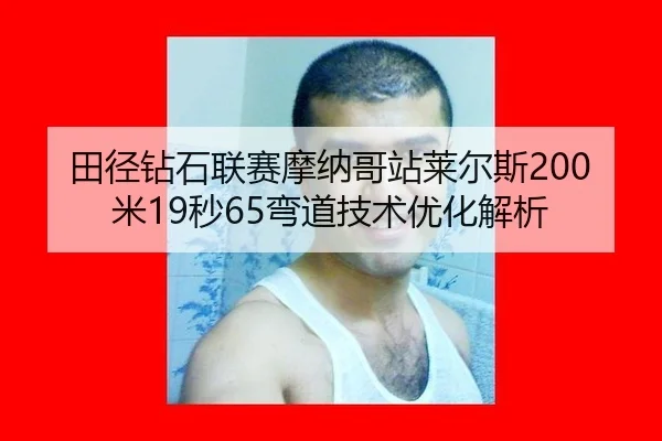 tian-jing-zuan-shi-lian-sai-mo-na-ge-zhan-lai-er-si-mi-miao-wan-dao-ji-shu-you-hua-jie-xi-1-173.jpg